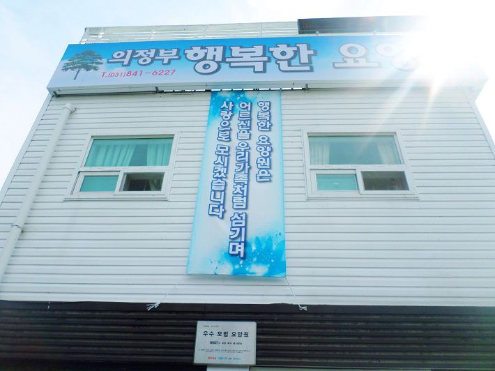 의정부행복한요양원