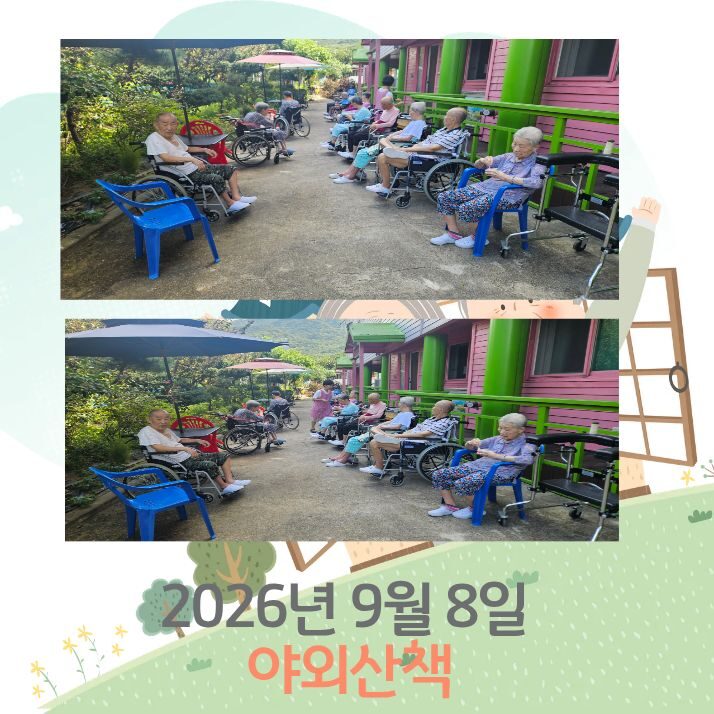 2026년 9월 8일 야외산책