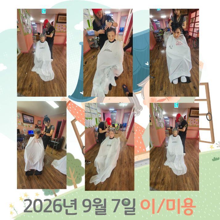 9월 7일 어르신 이.미용