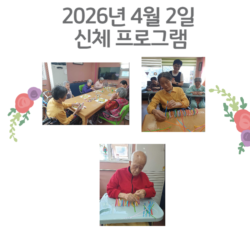 2026년 4월 2일 신체 프로그램