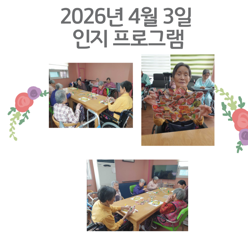 2026년 4월 3일 인지 프로그램