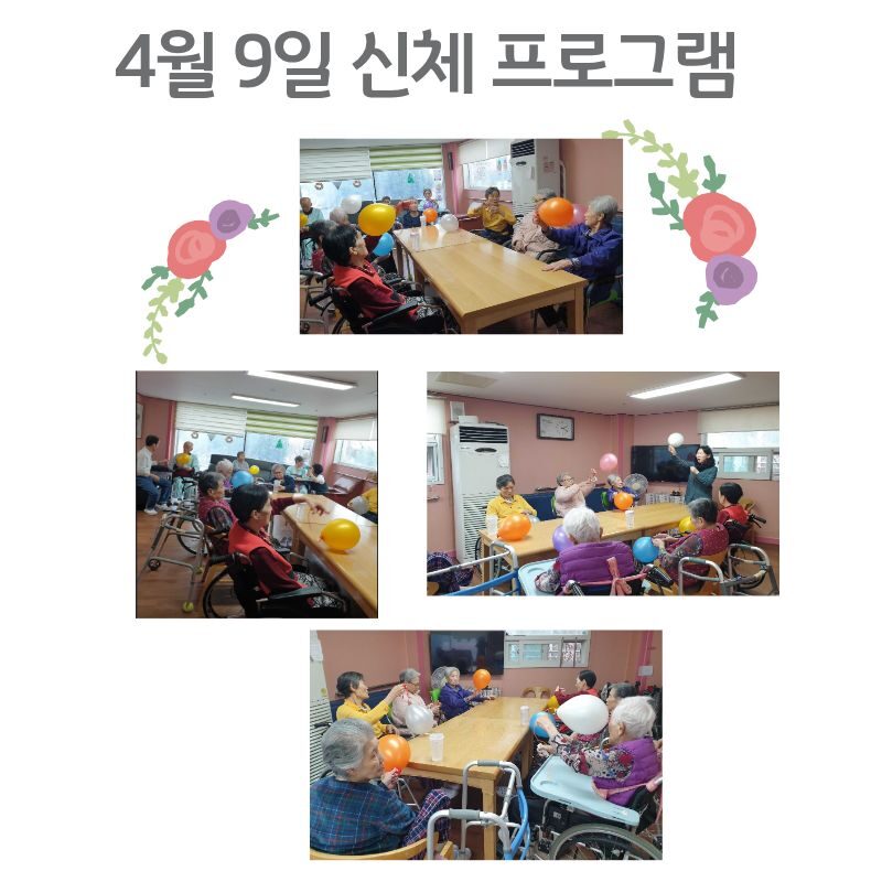2026년 4월 9일 신체 프로그램