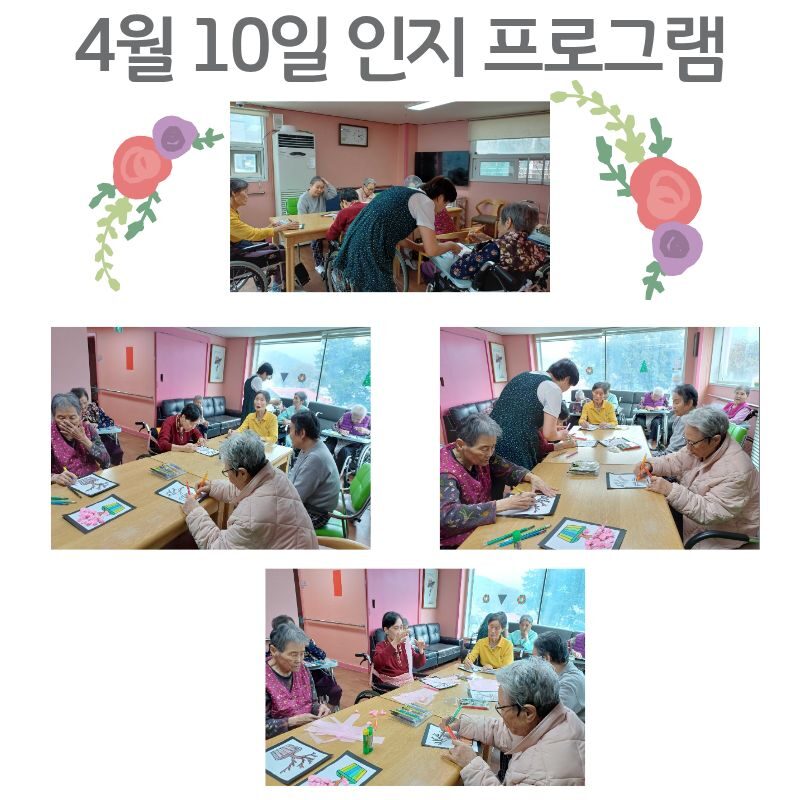 2026년 4월 10일 인지 프로그램