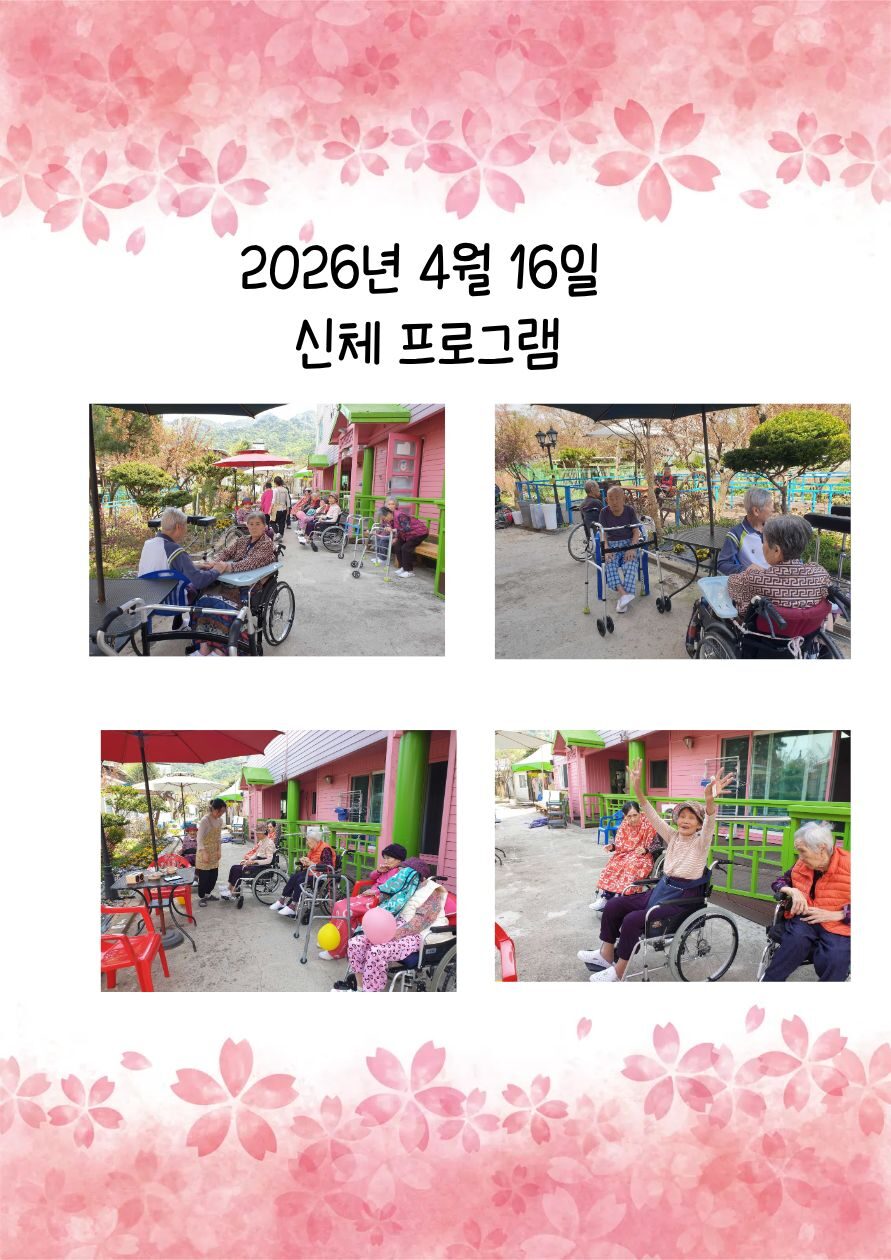 2026년 4월 16일 신체 프로그램
