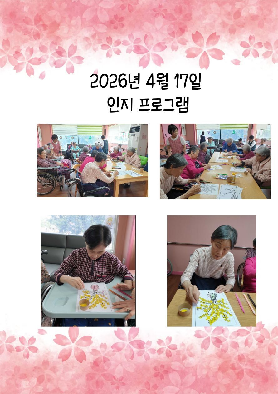 2026년 4월 17일 인지 프로그램