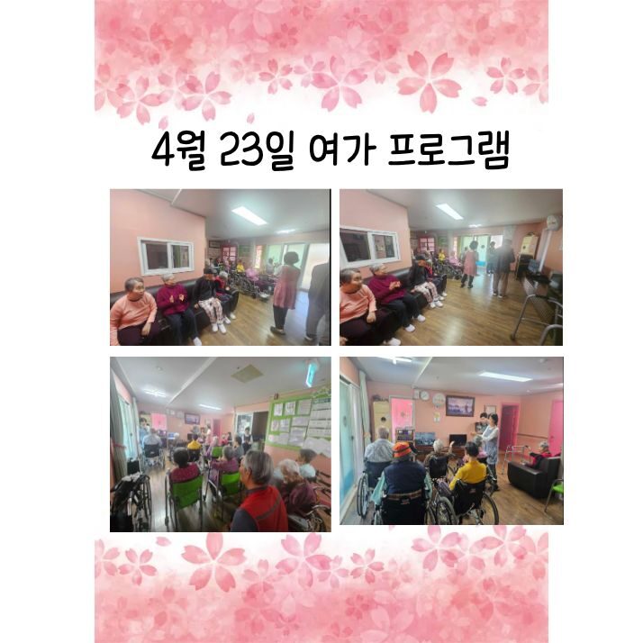 2026년 4월 23일 여가 프로그램