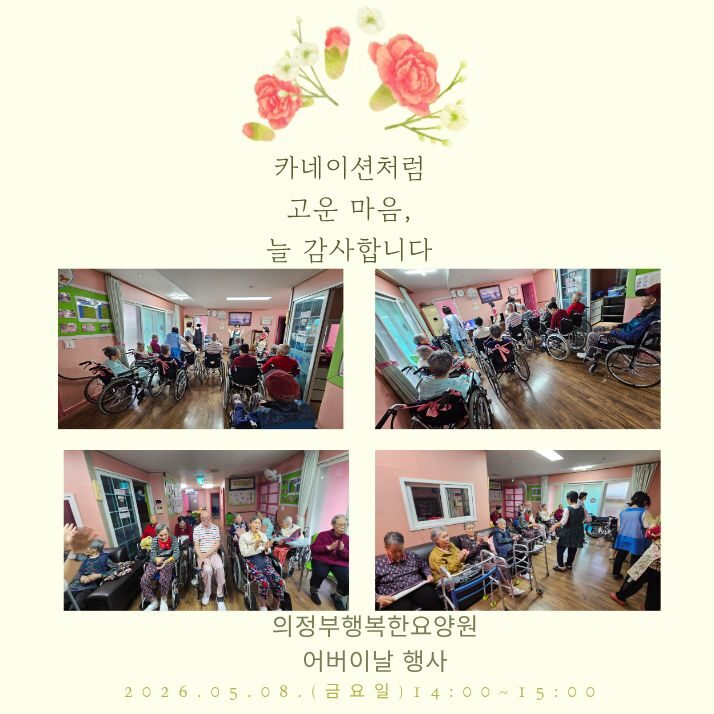 2026년 5월 8일 어버이날 행사 