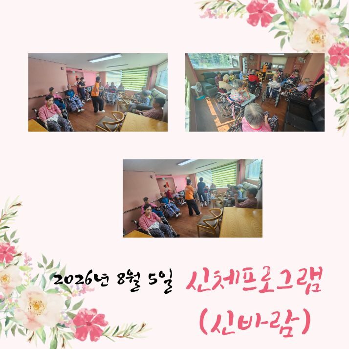 2026년 8월 5일 프로그램 (신바람)