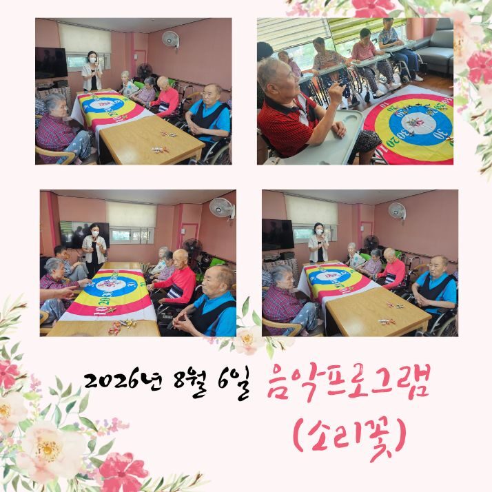 2026년 8월 6일 프로그램 (소리꽃)