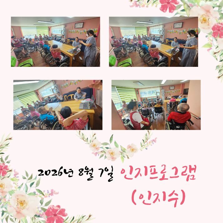 2026년 8월 7일 프로그램 (인지수)