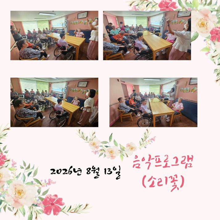 2026년 8월 13일 프로그램 (소리꽃)