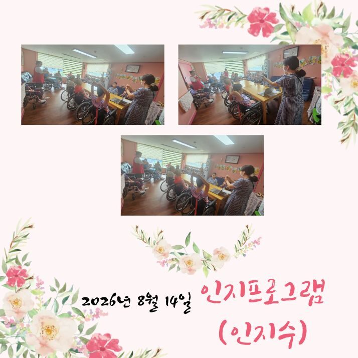 2026년 8월 14일 프로그램 (인지수)