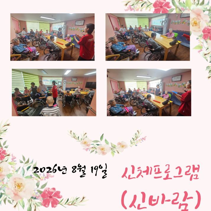 2026년 8월 19일 프로그램 (신바람)