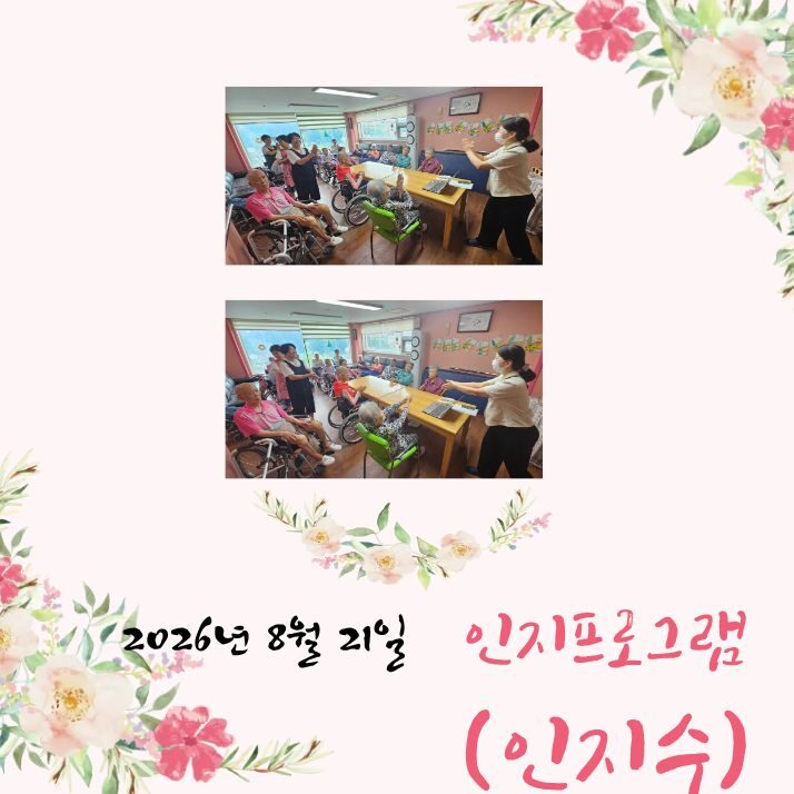 2026년 8월 21일 프로그램 (인지수)