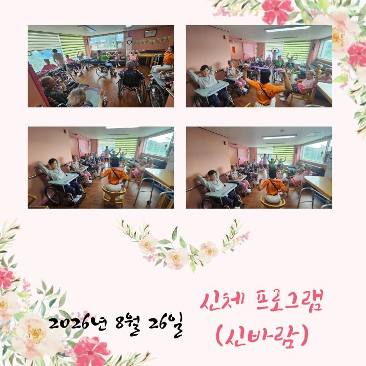 2026년 8월 26일 프로그램 (신바람)