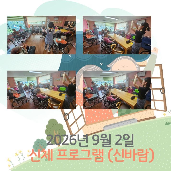 2026년 9월 2일 신체 프로그램 (신바람)