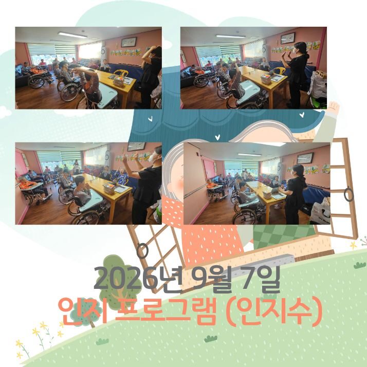 2026년 9월 7일 프로그램 (인지수)