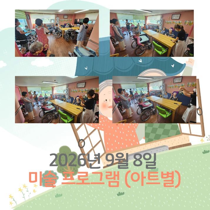 2026년 9월 8일 프로그램 (아트별)