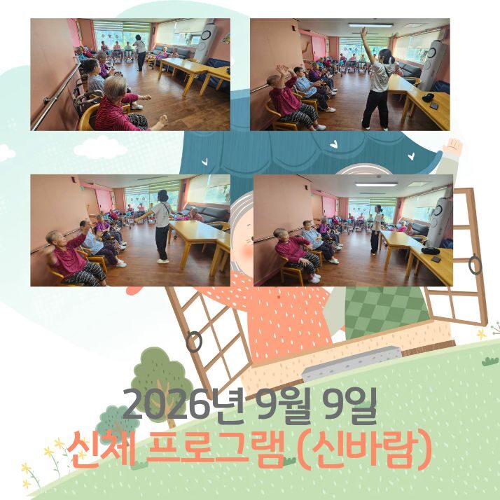 2026년 9월 9일 프로그램 (신바람)