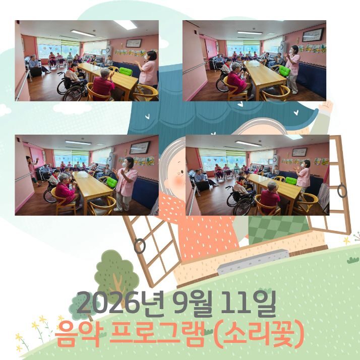 2026년 9월 11일 프로그램 (소리꽃)